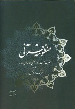 منظومه قرآنی حضرت آیت‌الله العظمی خامنه‌ای (مدظله‌العالی): فرهنگ در قرآن (بخش دوم)