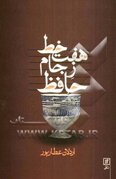 هفت خط ز جام حافظ