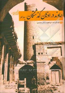 دماوند در اذهان قدیم: نام‌شناسی دماوند: چهارمحله (محله فرامه، محله قاضی، محله درویش، محله چالکا)