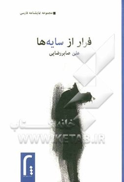 فرار از سایه‌ها: مجموعه سه نمایشنامه فرار از سایه‌ها، فردای آن شب، در آغاز یک پایان