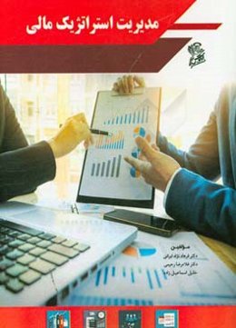 مدیریت استراتژیک مالی