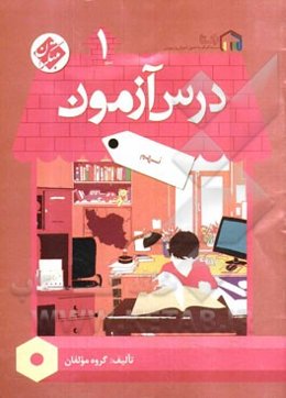 درس‌آزمون (1) نهم