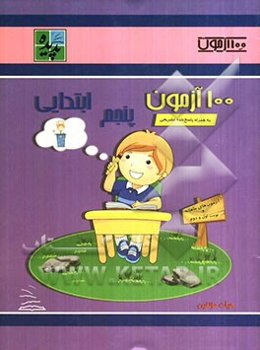 100 آزمون پنجم ابتدایی