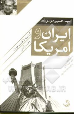 ایران و آمریکا: گذشته شکست‌خورده و مسیر آشتی