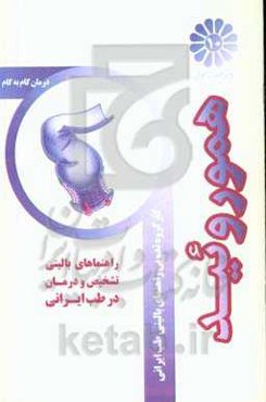 درمان گام به گام هموروئید با طب ایرانی