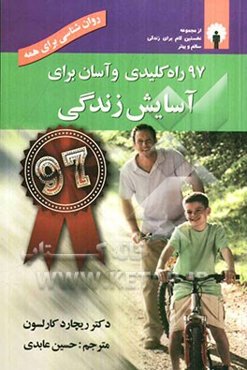 97 راه کلیدی و آسان برای آسایش