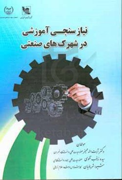 نیازسنجی آموزشی در شهرک‌های صنعتی