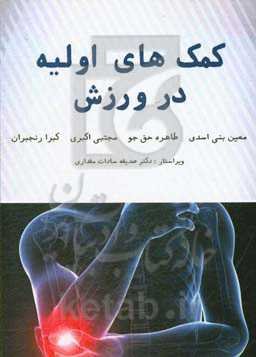 کمک‌های اولیه در ورزش: مقدمه‌ای بر مباحث نظری و تاریخچه کمک‌های اولیه، آموزش اصول و مهارت‌های مختلف در کمک‌های اولیه، آسیب‌های ورزش و نوع برخورد با مص