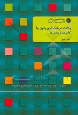 وکالت در بانکداری بدون ربا: کاربردها و چالش‌ها