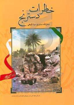 خاطرات دسترنج ...