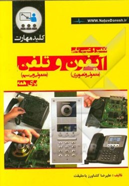 کلید مهارت تعمیر و عیب‌یابی آیفون و تلفن