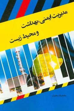 مدیریت ایمنی، بهداشت و محیط زیست