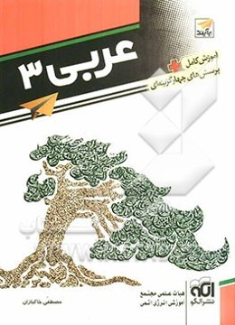عربی 3: قابل استفاده دانش‌آموزان و داوطلبان کنکور دانشگاه‌ها