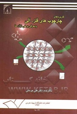 کاربردهای چارچوب‌های فلز - آلی و معرفی برخی از آن‌ها