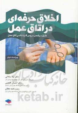 اخلاق حرفه‌ای در اتاق عمل