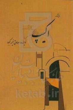 اکیپ: نمایشنامه