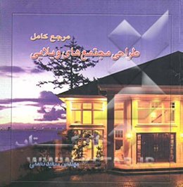 مرجع کامل طراحی مجتمع‌های ویلایی