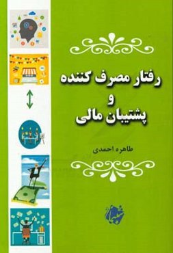 رفتار مصرف‌کننده و پشتیبان مالی