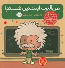 من آلبرت اینشتین هستم!
