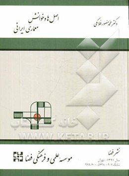 اصل‌ها و خوانش معماری ایران