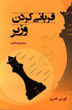 ‏‫قربانی‌کردن وزیر: مجموعه قصه