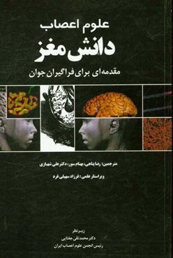 علوم اعصاب - دانش مغز: مقدمه‌ای برای فراگیران جوان