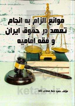 موانع الزام به انجام تعهد در حقوق ایران و فقه امامیه