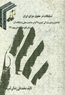 استثنائات در حقوق جزای ایران: "صلاحیت مراجع رسیدگی کیفری با تاکید بر صلاحیت محلی و استثنائات آن" ...