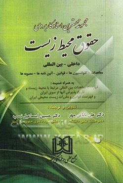 حقوق محیط زیست داخلی - بین‌المللی (معاهدات - کنوانسیون‌ها - قوانین - آئین‌نامه‌ها - مصوبه‌ها)