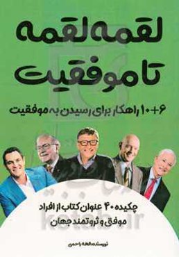 لقمه لقمه تا موفقیت (6 + 10 راهکار عملی برای موفقیت)