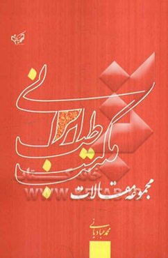 مجموعه مقالات مکتب طب ایرانی