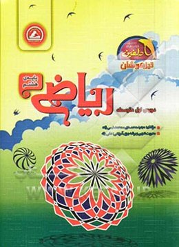 ریاضی پایه‌ی هشتم دوره‌ی اول متوسطه (تیزهوشان)