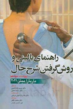 راهنمای معاینات بالینی و روش گرفتن شرح حال باربارا بیتز 2021