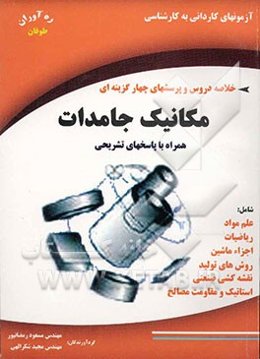 آزمونهای کاردانی به کارشناسی مهندسی مکانیک جامدات: چکیده و خلاصه مطالب 84 - 1378 همراه با پاسخهای تشریحی