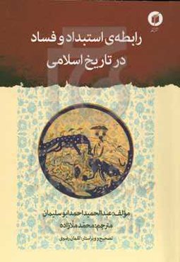 رابطه‌ِ استبداد و فساد در تاریخ اسلامی