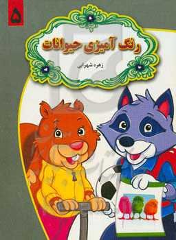 رنگ‌آمیزی حیوانات 5