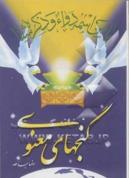 گنجهای معنوی