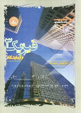 فیزیک (3) و آزمایشگاه: سال سوم آموزش متوسطه