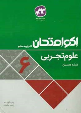 اکوامتحان علوم ششم دبستان