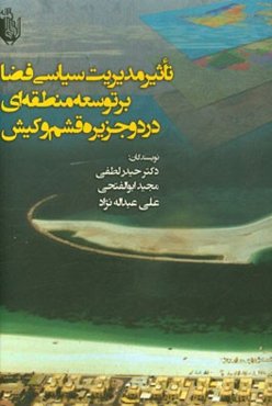 تاثیر مدیریت سیاسی فضا بر توسعه منطقه‌ای در دو جزیره قشم و کیش