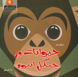 حیوانات در جنگل انبوه