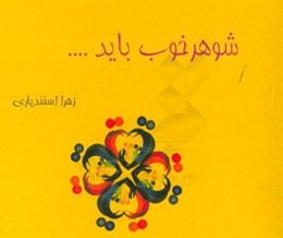 شوهر خوب باید...