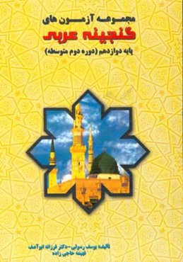 مجموعه آزمون‌های گنجینه عربی (12) پایه دوازدهم (دوره دوم متوسطه)