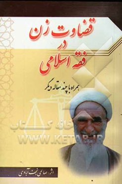 قضاوت زن در فقه اسلامی همراه چند مقاله دیگر