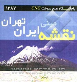 مینی نقشه تهران و ایران (بهمراه لوح فشرده)