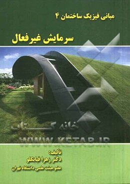 مبانی فیزیک ساختمان 4 (سرمایش غیرفعال)