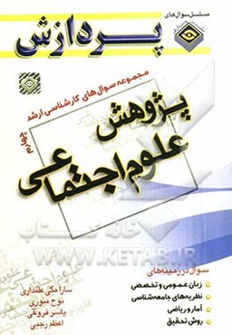 مجموعه سوالهای کارشناسی ارشد پژوهش علوم اجتماعی