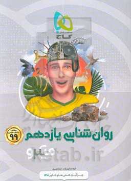 روان‌شناسی یازدهم