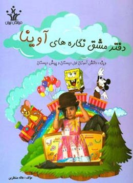 دفتر مشق نگاره‌های آوینا: ویژه دانش‌آموزان اول دبستان و پیش‌دبستان