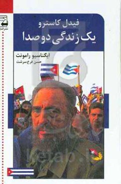 یک زندگی دو صدا: گفت‌وگو با فیدل کاسترو‏‫
